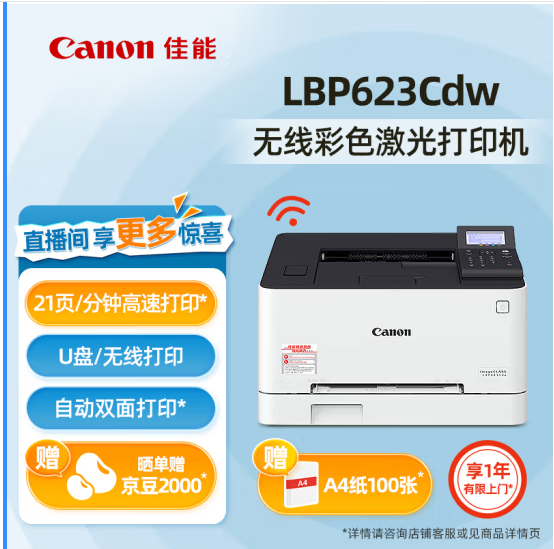 佳能/CANON LBP623Cdw A4 彩色打印機(jī) A4彩色打印機(jī) 無(wú)線(xiàn)+雙面打印【LBP623Cdw】
